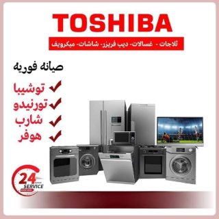 شركه توشيبا قسم الصيانه منتجاتها الاتصال الان ☎️/01289473366 2