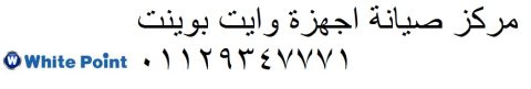 رقم شكاوي غسالات وايت بوينت المنيل 01154008110 رقم الادارة 0235700994