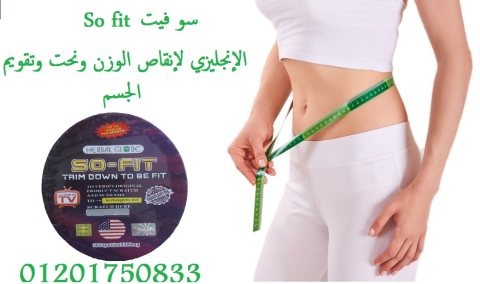 so fit على تنحيف وشد القوام تعمل كبسولات سو فيت 2