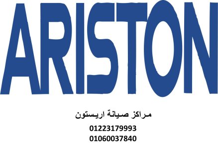 فروع صيانة اريستون الدلنجات 01220261030 رقم الاداره 0235700997 1