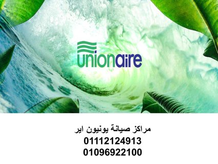 ارقام اصلاح يونيون اير مدينة نصر 01093055835  رقم الادارة 0235699066