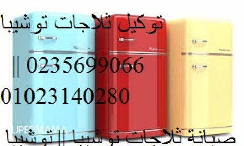 الخط الساخن صيانة ثلاجة توشيبا التجمع الاول 01207619993 رقم الادارة 0235699066