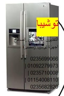 عروض صيانة ثلاجة توشيبا المقطم 01207619993 رقم الادارة 0235699066 1