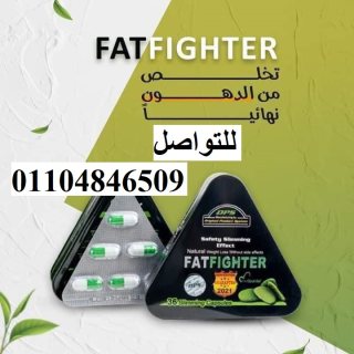 حبوب التخسيس فات فايتر FatFighter اقوى حبوب للتخسيس  4