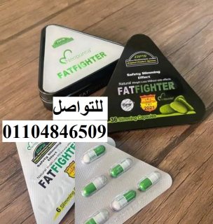 حبوب التخسيس فات فايتر FatFighter اقوى حبوب للتخسيس  5