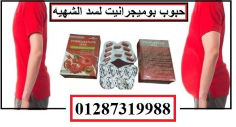 دواء pomegranate طبيعي 100% حقق نتائج إيجابية متعددة أساسها فقدان الوزن  2