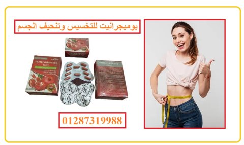 دواء pomegranate طبيعي 100% حقق نتائج إيجابية متعددة أساسها فقدان الوزن 