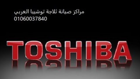 رقم توكيل اصلاح ثلاجة ثلاجات توشيبا العربي حلوان  01096922100 