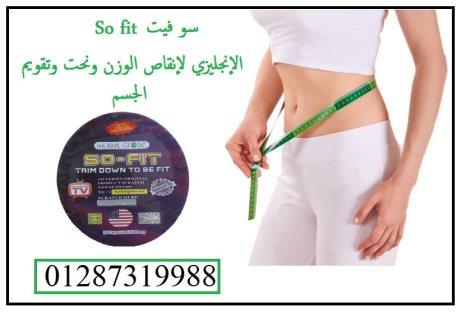 كبسولات So fit   منتج انجليزي مميز جداااا 2