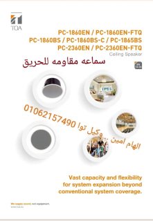 سماعه سقف مقاومه للحريق توا  PC-1865BS    3