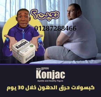 كبسولات كونجاك للتخسيس وحرق الدهون 5