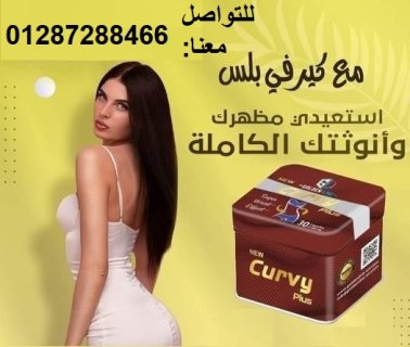 كبسولات كيرفي بلس للتخسيس و إنقاص الوزن 2