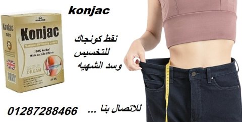 نقط كونجاك يقلل امتصاص الجسم للسكريات والنشويات 2