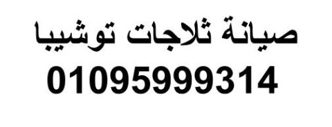 اقرب صيانة ثلاجات توشيبا ايتاى البارود 01207619993