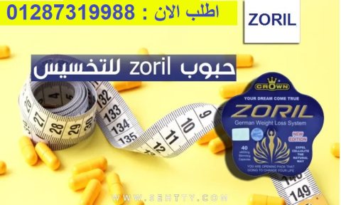 كبسولات زوريل للتخسيس وحرق الدهون 4