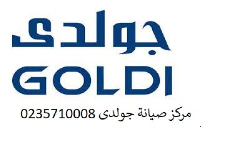 وكلاء صيانة جولدي الشروق 01129347771  