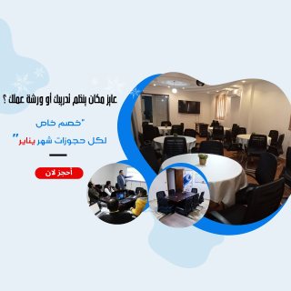 ايجار قاعات و ورك سبيس كل اللي يحتاجه المدرب في مكان واحد 01111270647 1