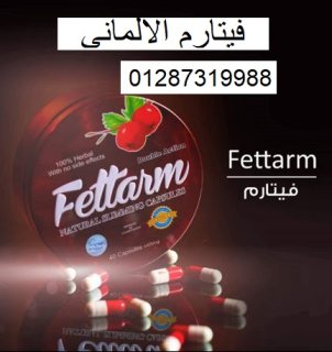 كبسولات fettarm للتخسيس من أشهر أدوية التخسيس الأمنة  2