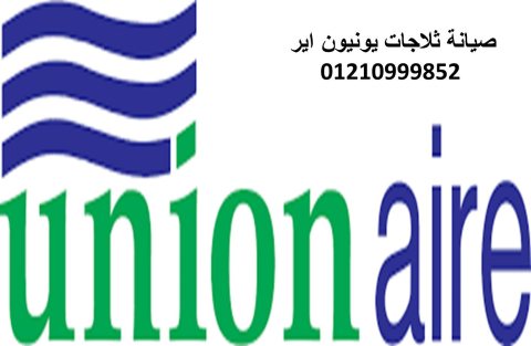 رقم اعطال ثلاجات يونيون اير فى الشروق 01092279973