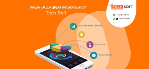 تصميم تطبيقات الجوال  شركة تك سوفت للحلول الذكية  Tec Soft for SMART solutions 2