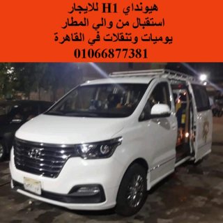 01066877381//للايجار هيونداي H1  2