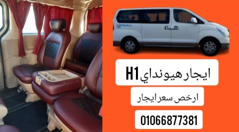 01066877381//للايجار هيونداي H1  3