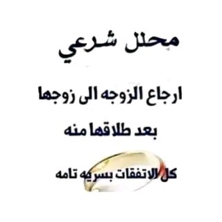 محلل شرعى للزواج   1