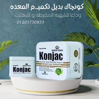 للتخسيس وانقاص الوزن وتنحيف الجسمkonjac 2