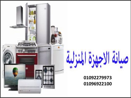 مقر شركة تصليح ديب فريزر يونيون اير فرع بني سويف 01125892599