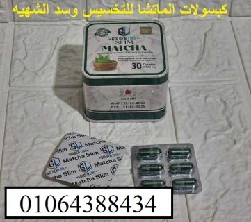 تخسيس الجوانب والبطن والكرش مع كبسولات ماتشا 2