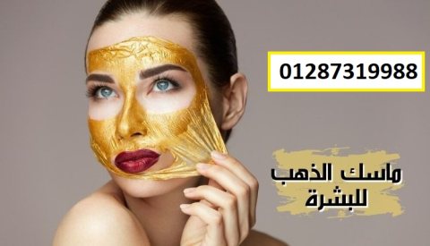 ماسك القناع الذهبي لحيوية ونضارة البشرة 4