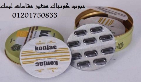  كونجاك افضل برشام تخسيس‎konjac 2