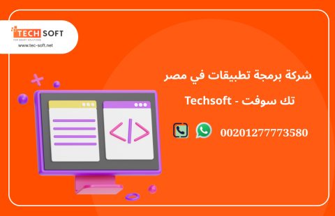 شركة برمجة تطبيقات في مصر – تك سوفت للحلول الذكية – Tec Soft for SMART solutions 2