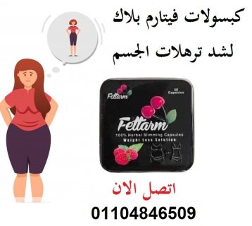 فيتارم بلاك للتخسيس Fettarm black يحتوى على 30 كبسولة 4