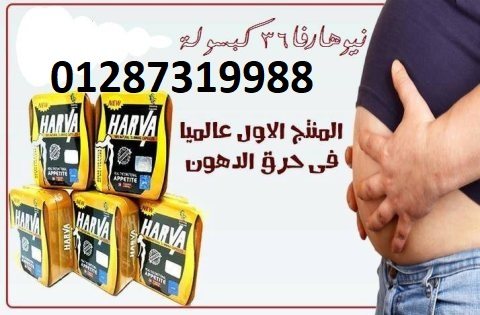 كبسزولات نيو هارفا للتخسيس وتناسق القوام 4