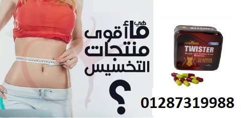  كبسولات تويستر للتخسيس وتفتيت الدهون 4