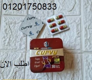 كيرفي بلس Curvy Plus للتخسيس 30كبسولة 2