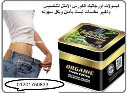 اورجانك جرين ORGANIC green للتخسيس 2