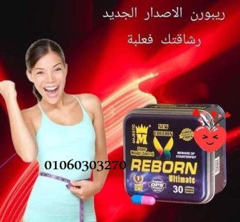 #كبسولات ريبورن للتخسيس REBORN     2