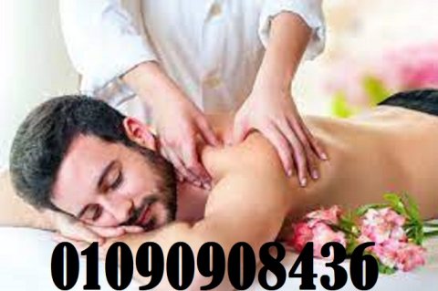 مساج 01090908436  مركز مساج معتمد ومرخص