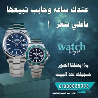 الشركه الرسميه لشراء وبيع الساعات السويسريه باعلي سعر