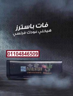 حبوب فات باسترز الاصلي للتخسيس 42 قرص – fatbusters capsules 42 capsules 5