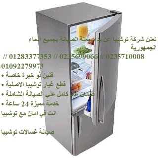 الخط الساخن صيانة ديب فريزر توشيبا في منيا القمح 0235699066