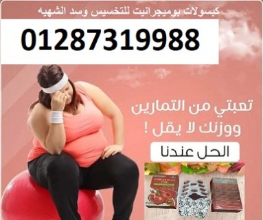 كبسولات بوميجرانيت للتنحيف وحرق الدهون من معدل الأيض و الحرق 2