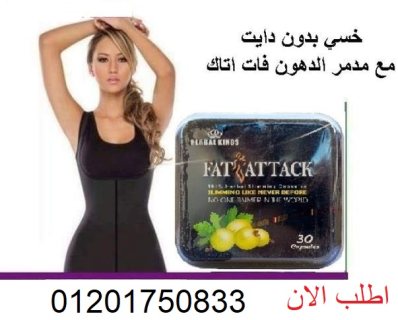 كبسولات فات اتاك للتخسيس وحرق الدهون