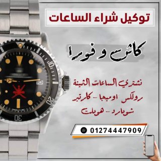 الركن السويسري لشراء الساعات المستعمله باعلي سعر