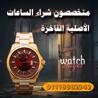 تقييم وشراء الساعات السويسريه الاصليه والفاخره