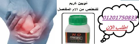 نوبين كريم للتخلص من آلام المفاصل و العظام no pain cream