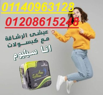 اناسيليوم Ana Syllium كبسولات التخسيس01140963128/01208615248