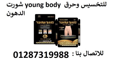 لرشاقتك وجمالك شورت young body للتخسيس وحرق الدهون 4